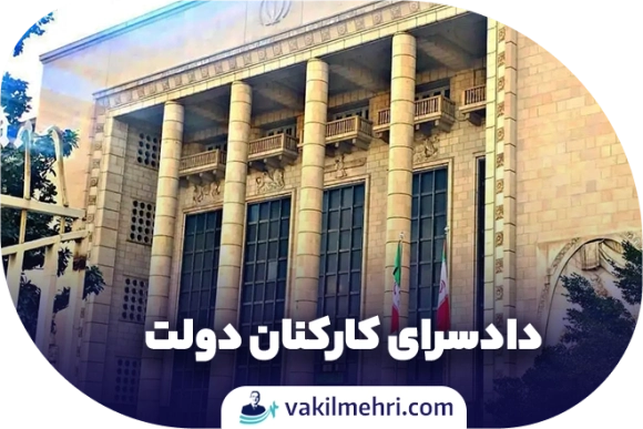 دادسرای کارکنان دولت چیست