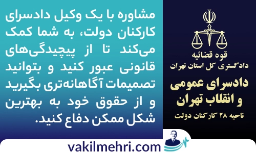 وکیل دادسرای کارکنان دولت