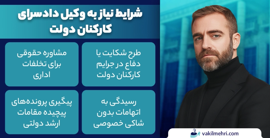 چه زمانی به وکیل دادسرای کارکنان دولت نیاز داریم