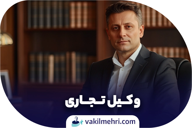وکیل تجاری