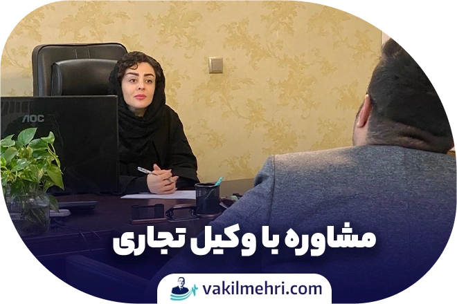 مشاوره با وکیل تجاری