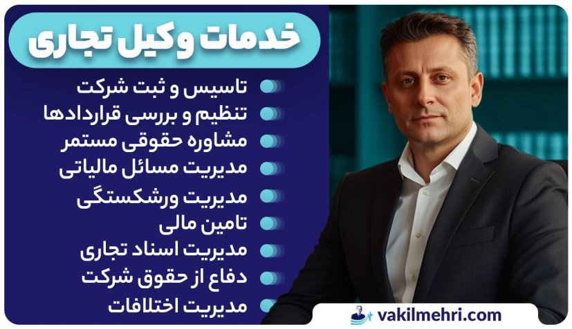 خدمات وکیل تجاری