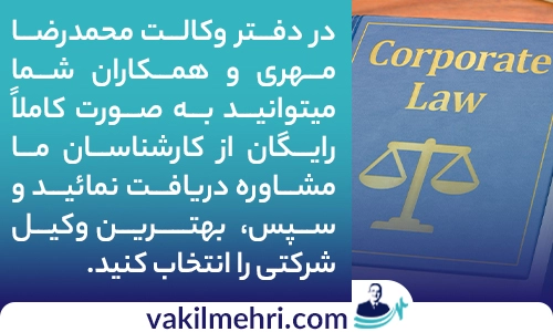 وکیل شرکت