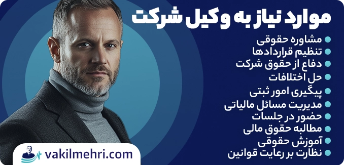 چه زمانی به وکیل شرکت نیاز داریم