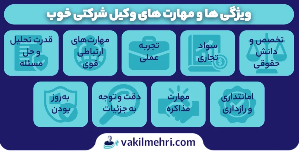 مهارت های بهترین وکیل شرکت