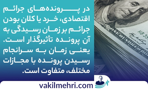 وکیل جرایم اقتصادی