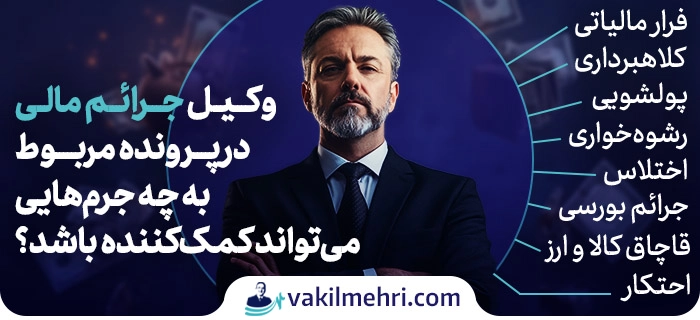 چه زمانی به وکیل جرایم اقتصادی نیاز داریم
