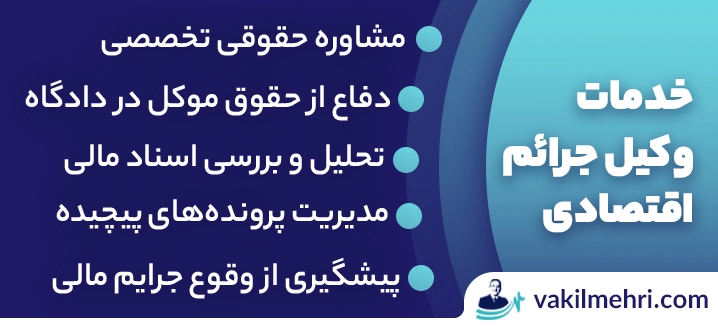 خدمات وکیل جرایم اقتصادی