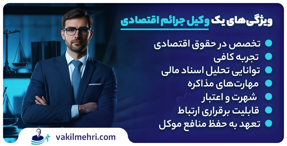 ویژگی‌های بهترین وکیل جرایم اقتصادی