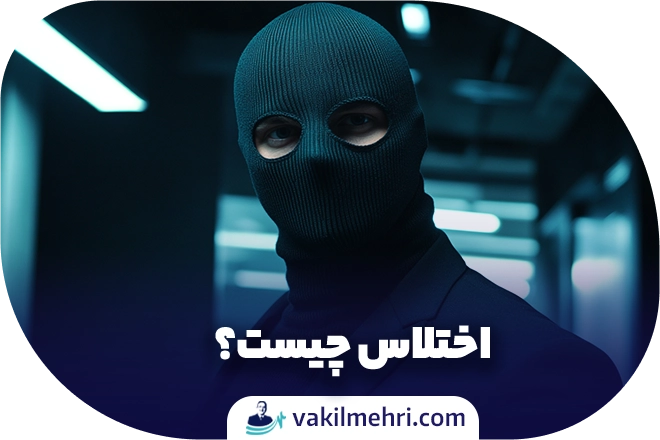 اختلاس چیست