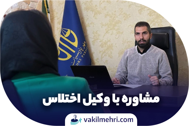 مشاوره با وکیل اختلاس
