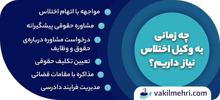 چه زمانی به وکیل اختلاس نیاز داریم