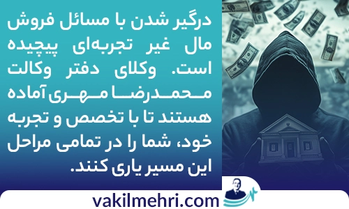 چه زمانی به وکیل فروش مال غیر نیاز داریم