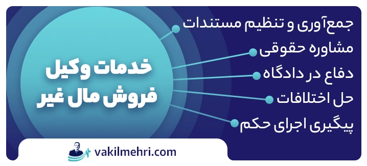 خدمات وکیل فروش مال غیر