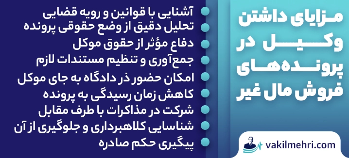 مزایای داشتن وکیل فروش مال غیر