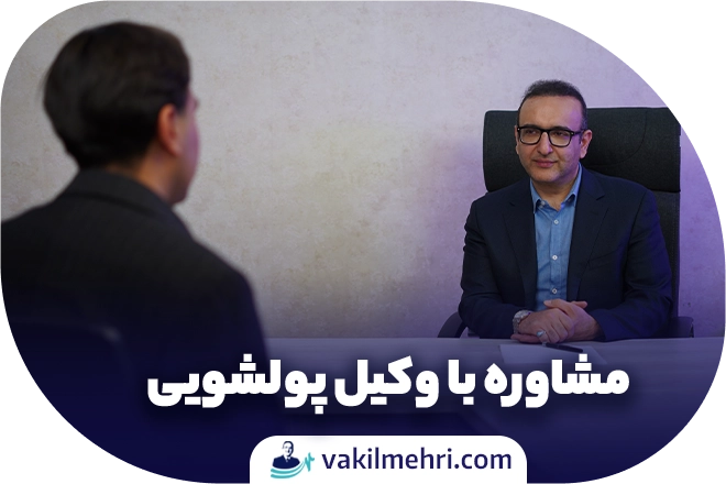 مشاوره با وکیل پولشویی