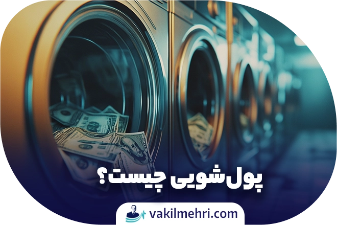 پولشویی چیست