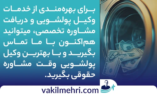چه زمانی به وکیل پولشویی نیاز داریم