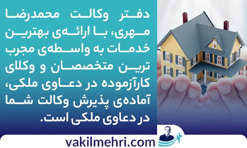 وکیل پایه یک دادگستری دعاوی ملکی کیست