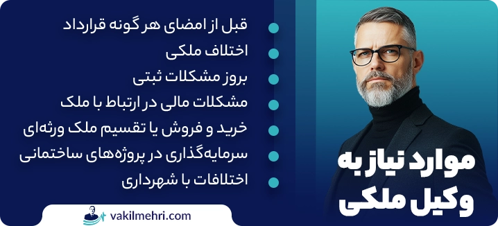 چه زمانی به وکیل ملکی نیاز داریم