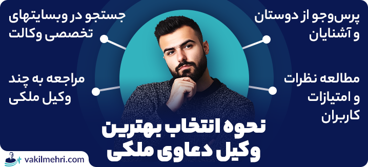 بهترین وکیل دعاوی ملکی در تهران را چطور انتخاب کنیم