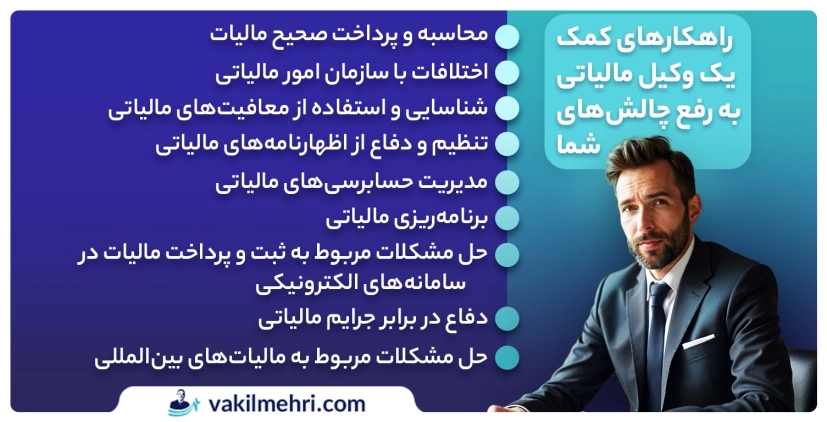 چه زمانی به وکیل مالیاتی نیاز داریم