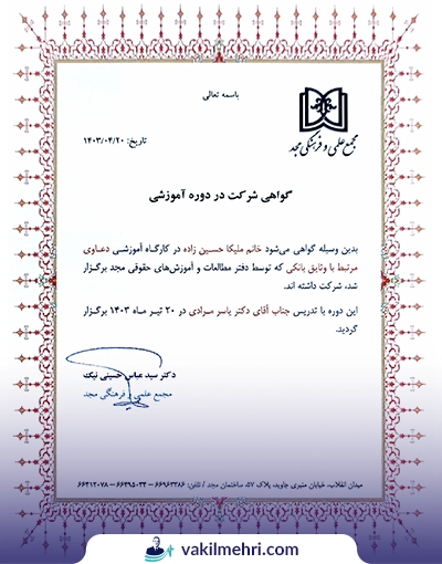 تقدیرنامه ها و گواهی نامه ها وکیل مهری