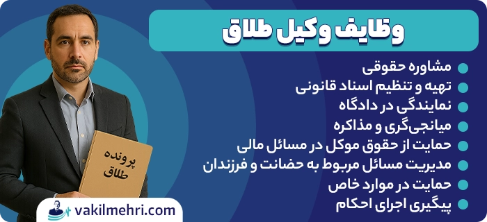 وظایف وکیل طلاق